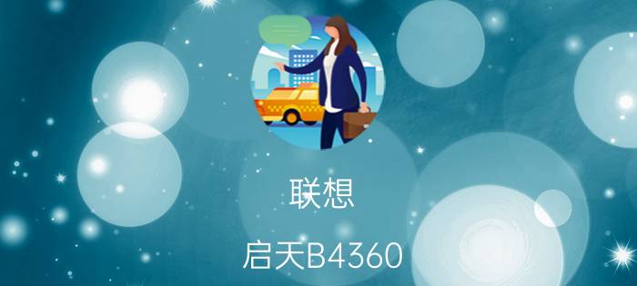 联想 启天B4360(G2020)家用台式售2949元